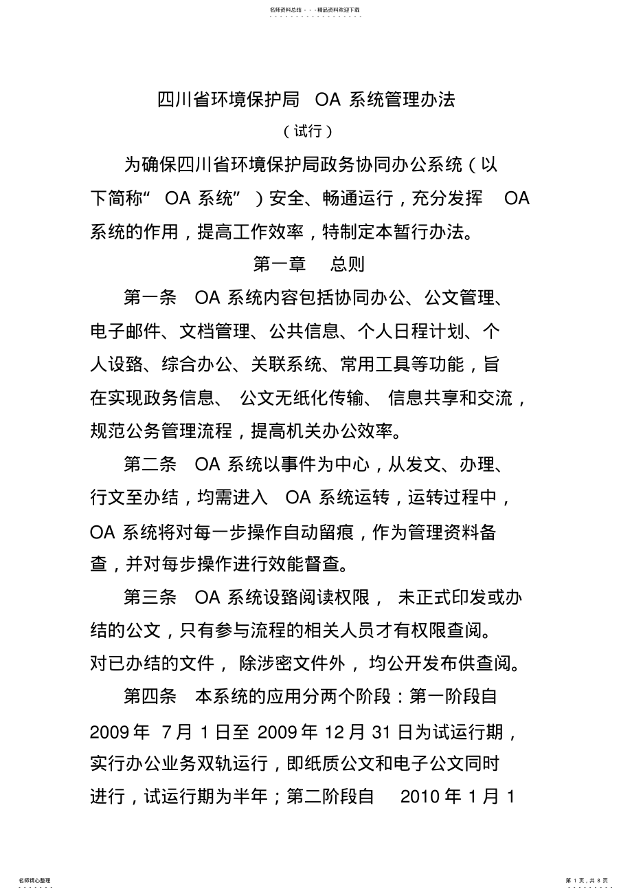 2022年四川省环境保护局OA系统管理办法 .pdf_第1页