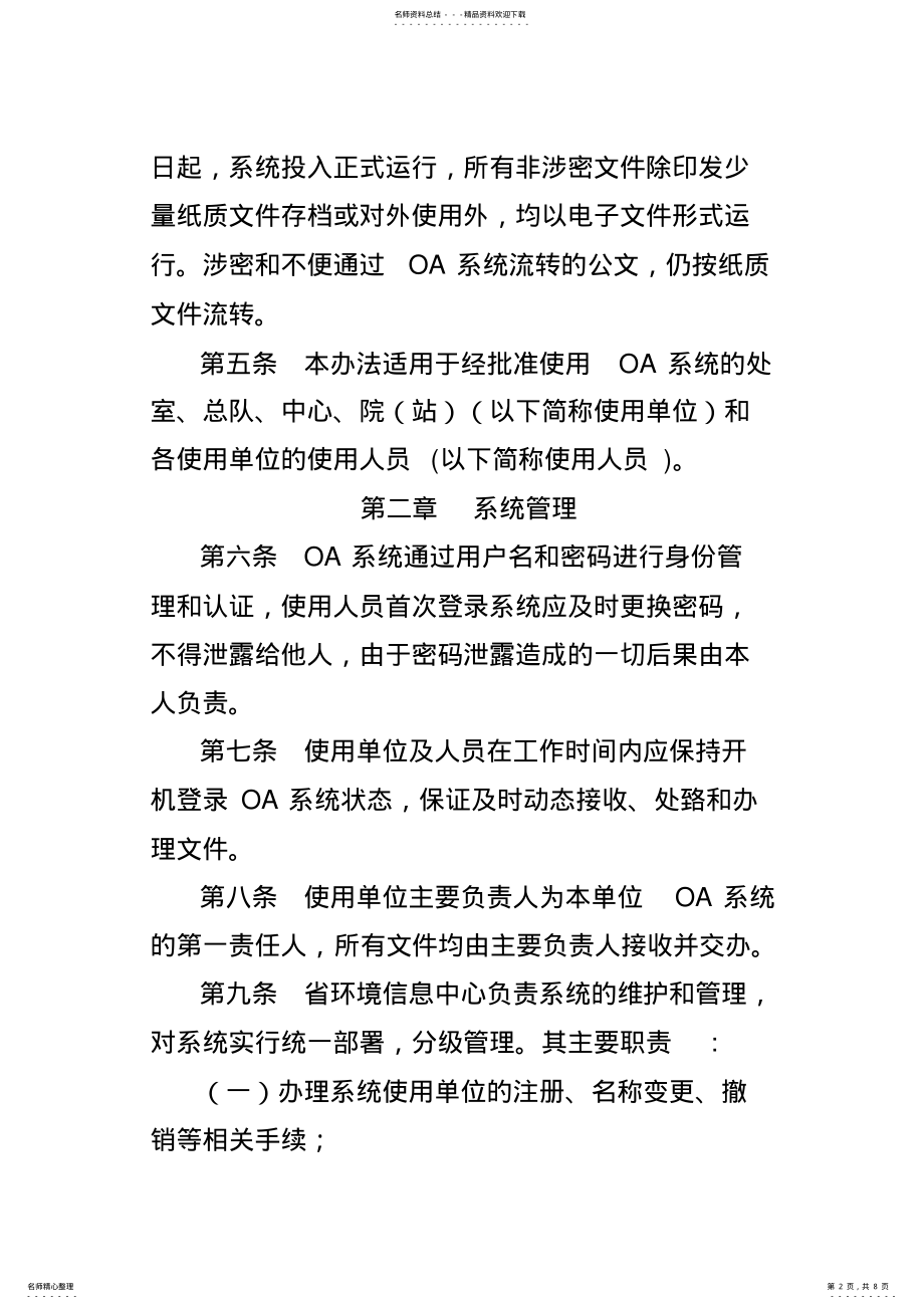 2022年四川省环境保护局OA系统管理办法 .pdf_第2页