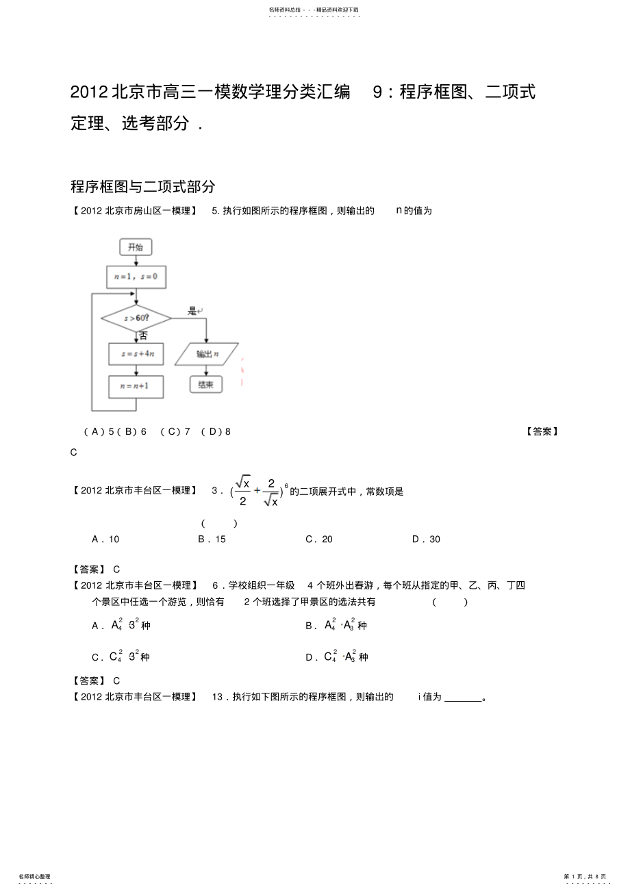 2022年北京市高三一模数学理分类汇编程序框图二项式定理选考部分 .pdf_第1页
