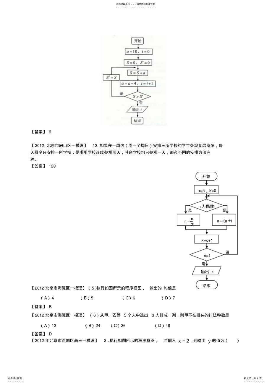 2022年北京市高三一模数学理分类汇编程序框图二项式定理选考部分 .pdf_第2页