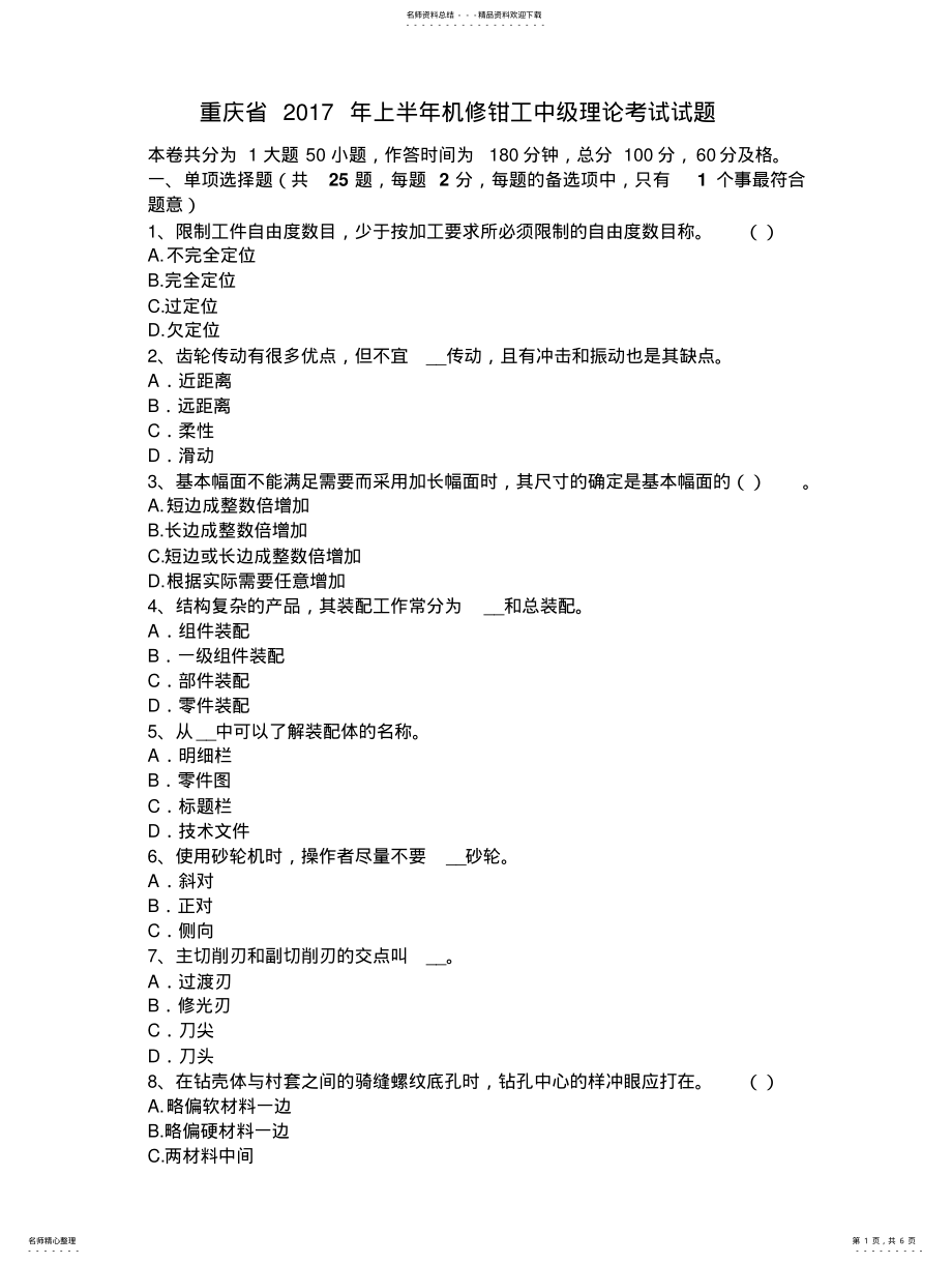 2022年重庆省年上半年机修钳工中级理论考试试题 .pdf_第1页