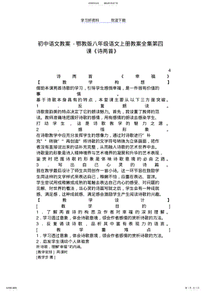 2022年初中语文教案-鄂教版八年级语文上册教案全集第四课诗两首 .pdf
