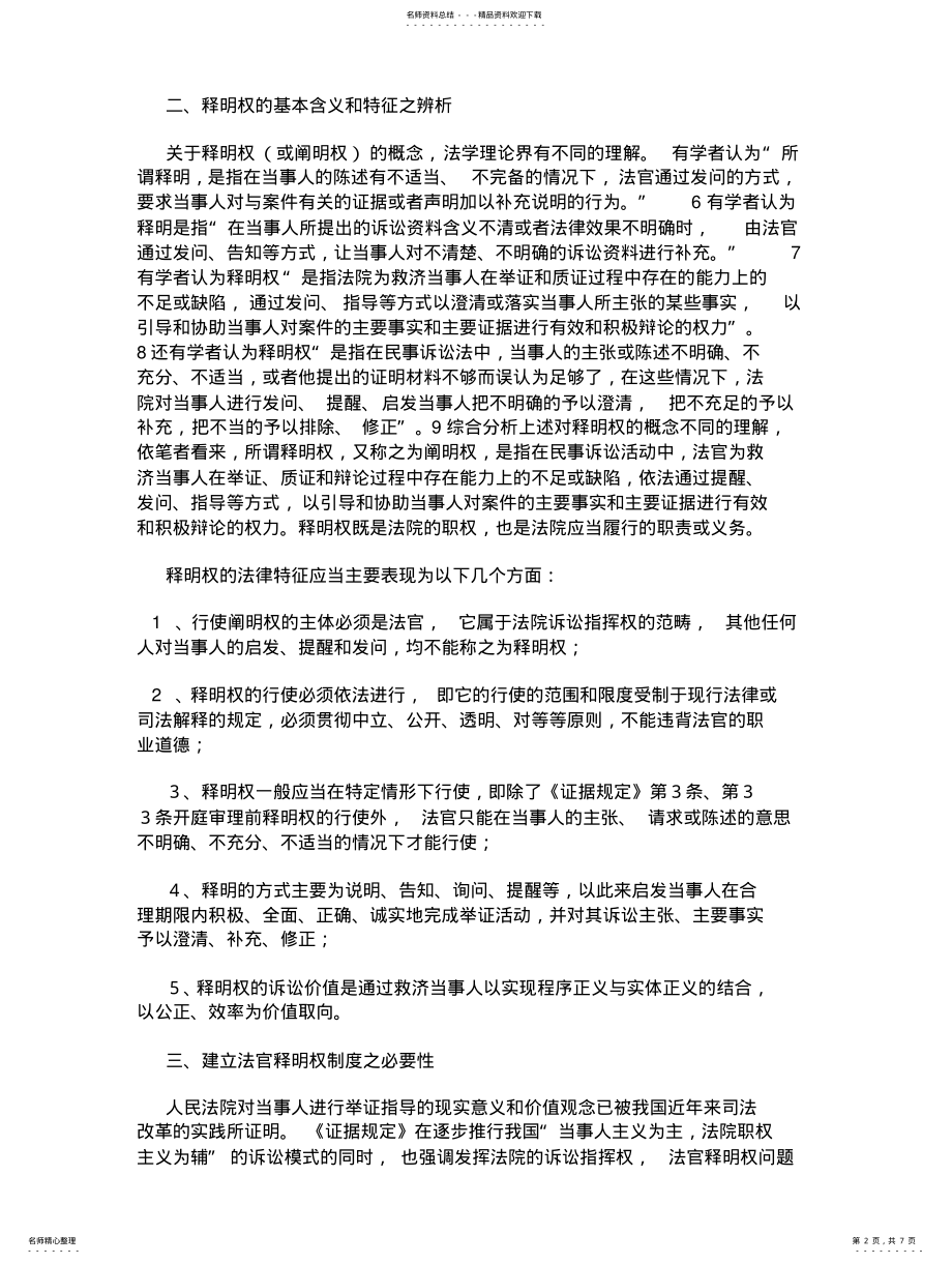 2022年陈永忠：对我国法官释明权制度的重新审视 .pdf_第2页