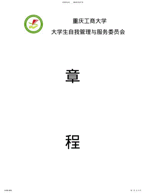 2022年重庆工商大学大学生自我管理与服务委员会章程 .pdf