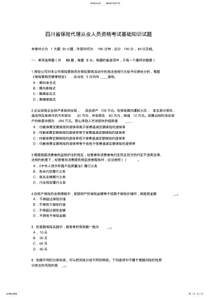 2022年四川省保险代理从业人员资格考试基础知识试题 .pdf