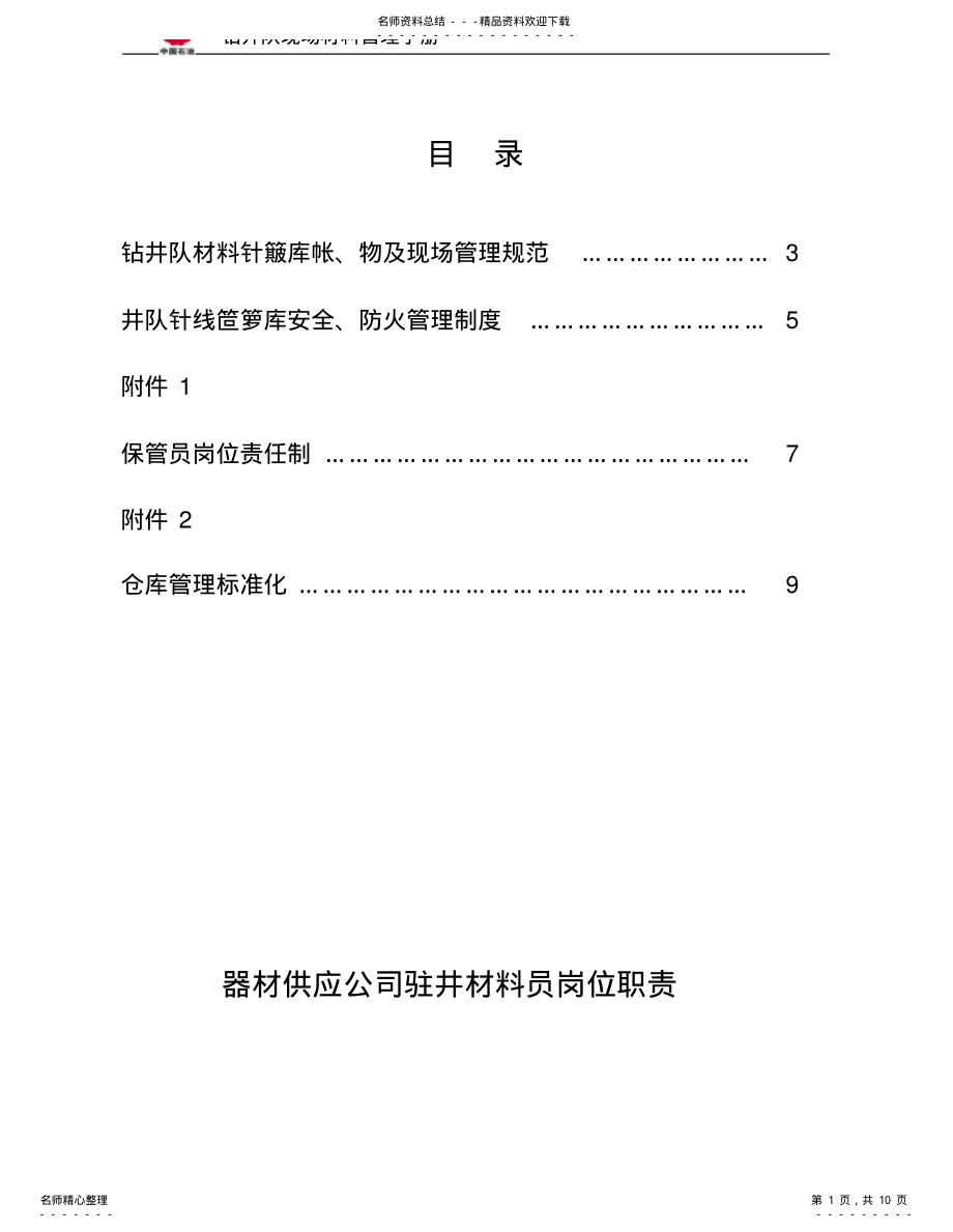 2022年钻井队现场材料管理手册 .pdf_第1页