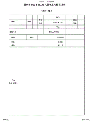 2022年重庆市事业单位工作人员年度考核登记表 .pdf