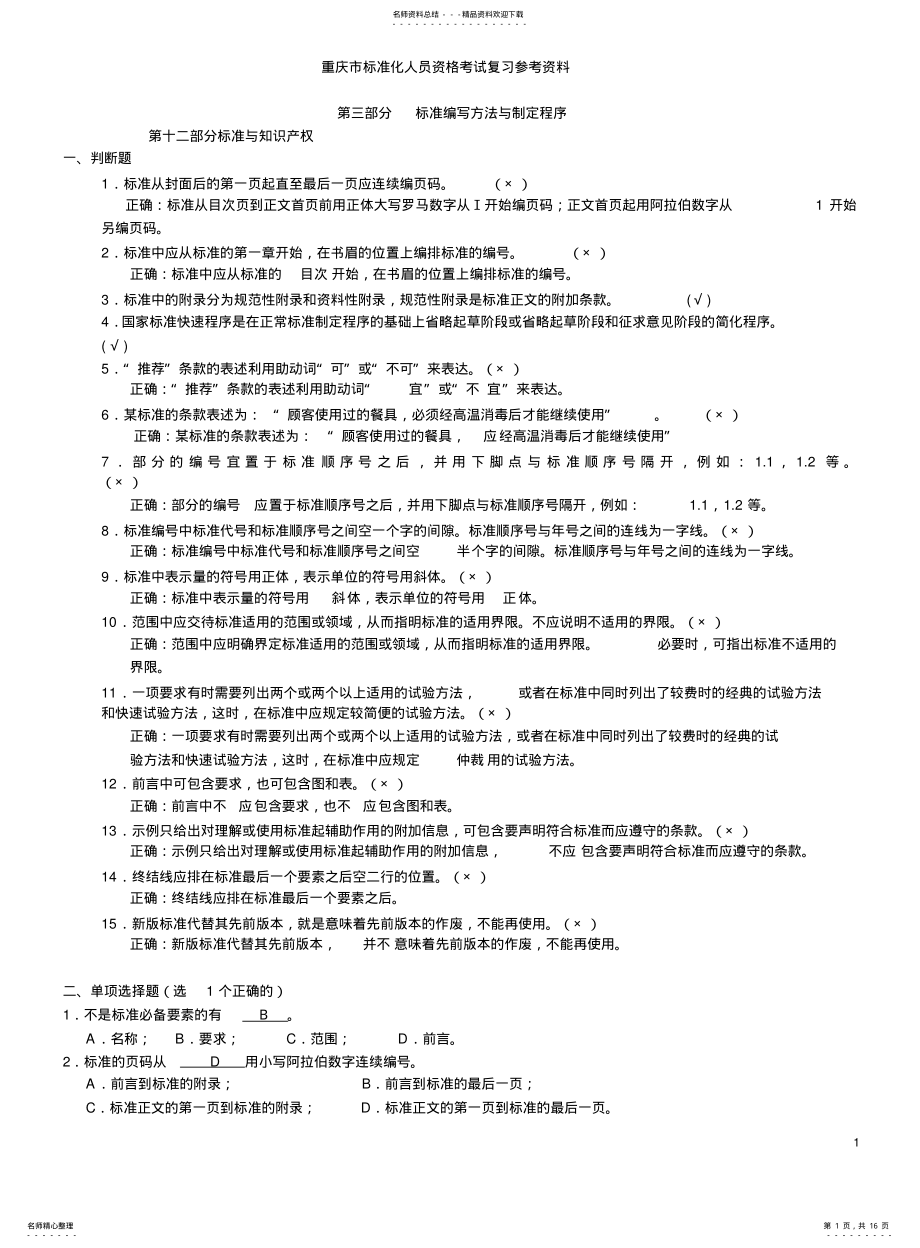 2022年重庆市标准化人员资格考试复习参考资料 .pdf_第1页
