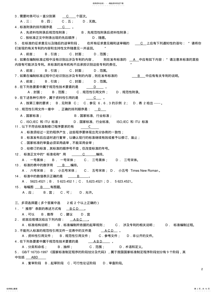 2022年重庆市标准化人员资格考试复习参考资料 .pdf_第2页