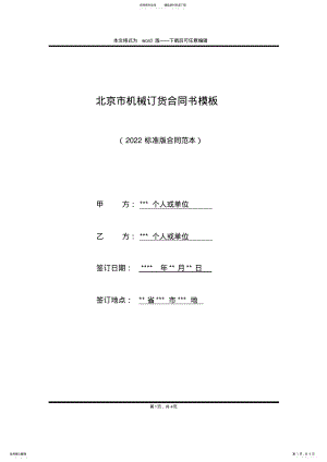 2022年北京市机械订货合同书模板 .pdf