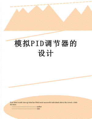 模拟PID调节器的设计.doc