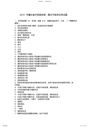 2022年重庆省中西医助理：踝关节拔伸法考试题 .pdf