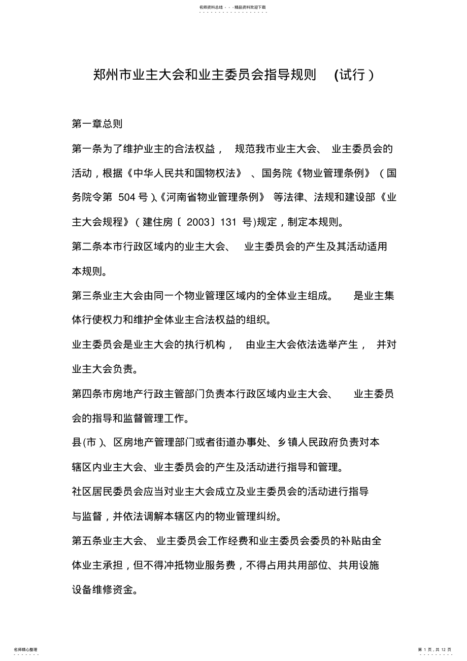 2022年郑州市业主大会和业主委员会指导规则 2.pdf_第1页