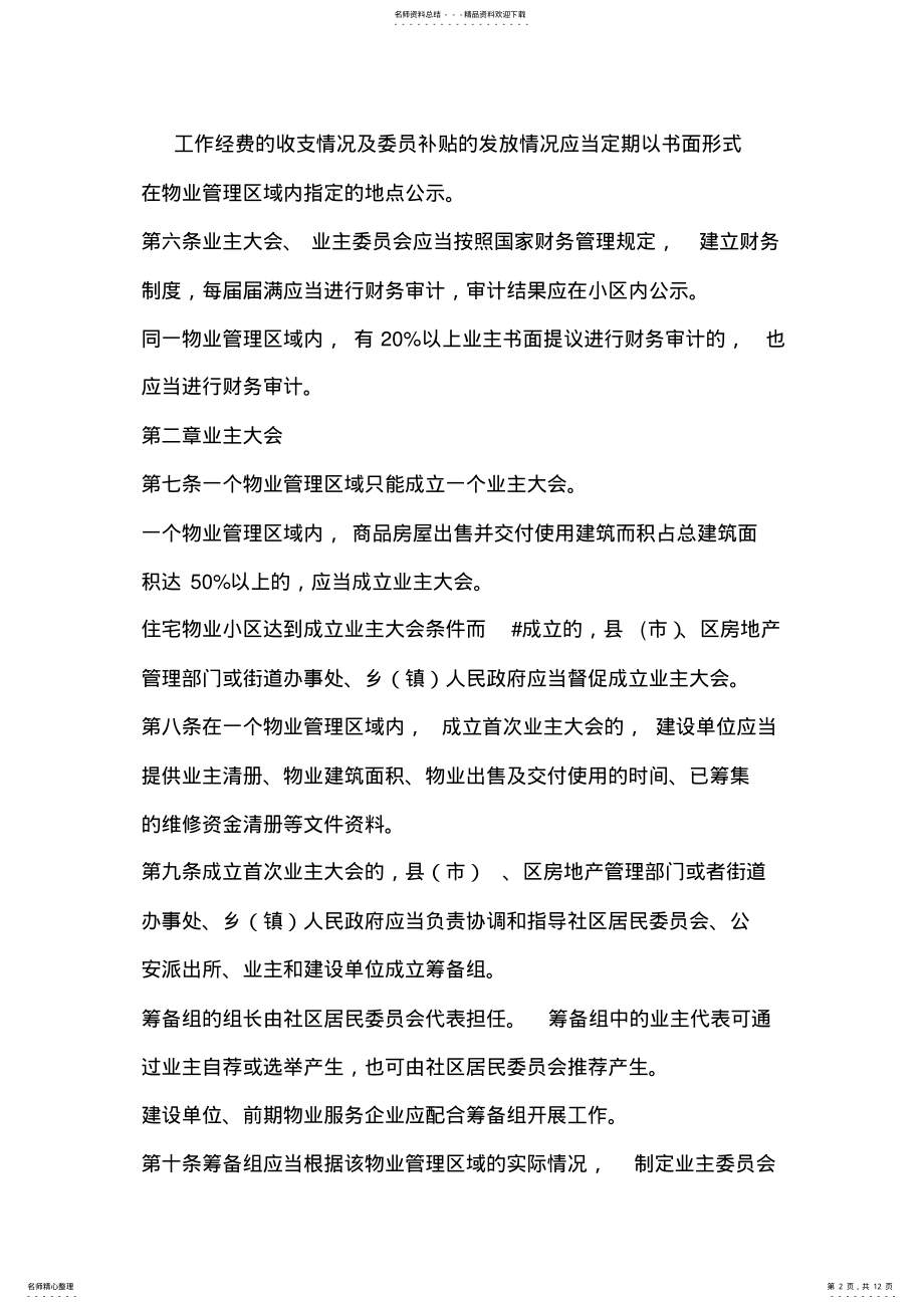 2022年郑州市业主大会和业主委员会指导规则 2.pdf_第2页