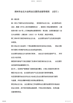 2022年郑州市业主大会和业主委员会指导规则 2.pdf