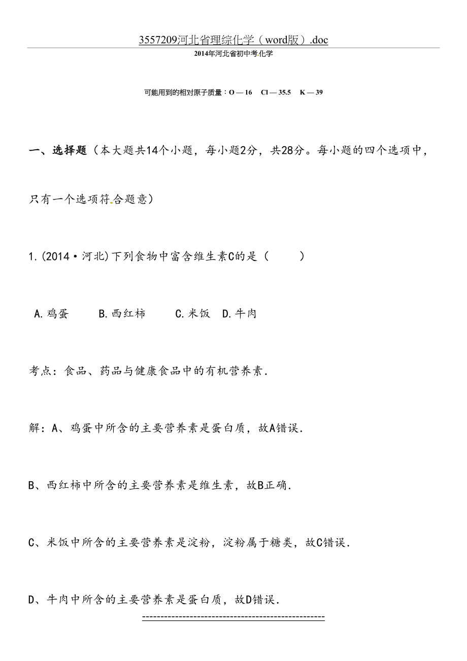 河北省中考化学试题及答案(解析版).doc_第2页