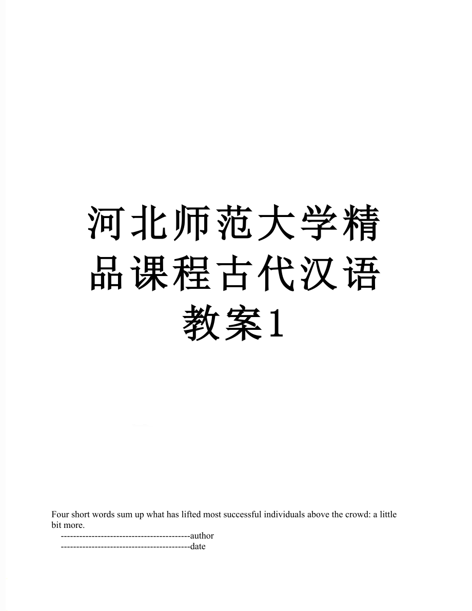 河北师范大学精品课程古代汉语教案1.doc_第1页
