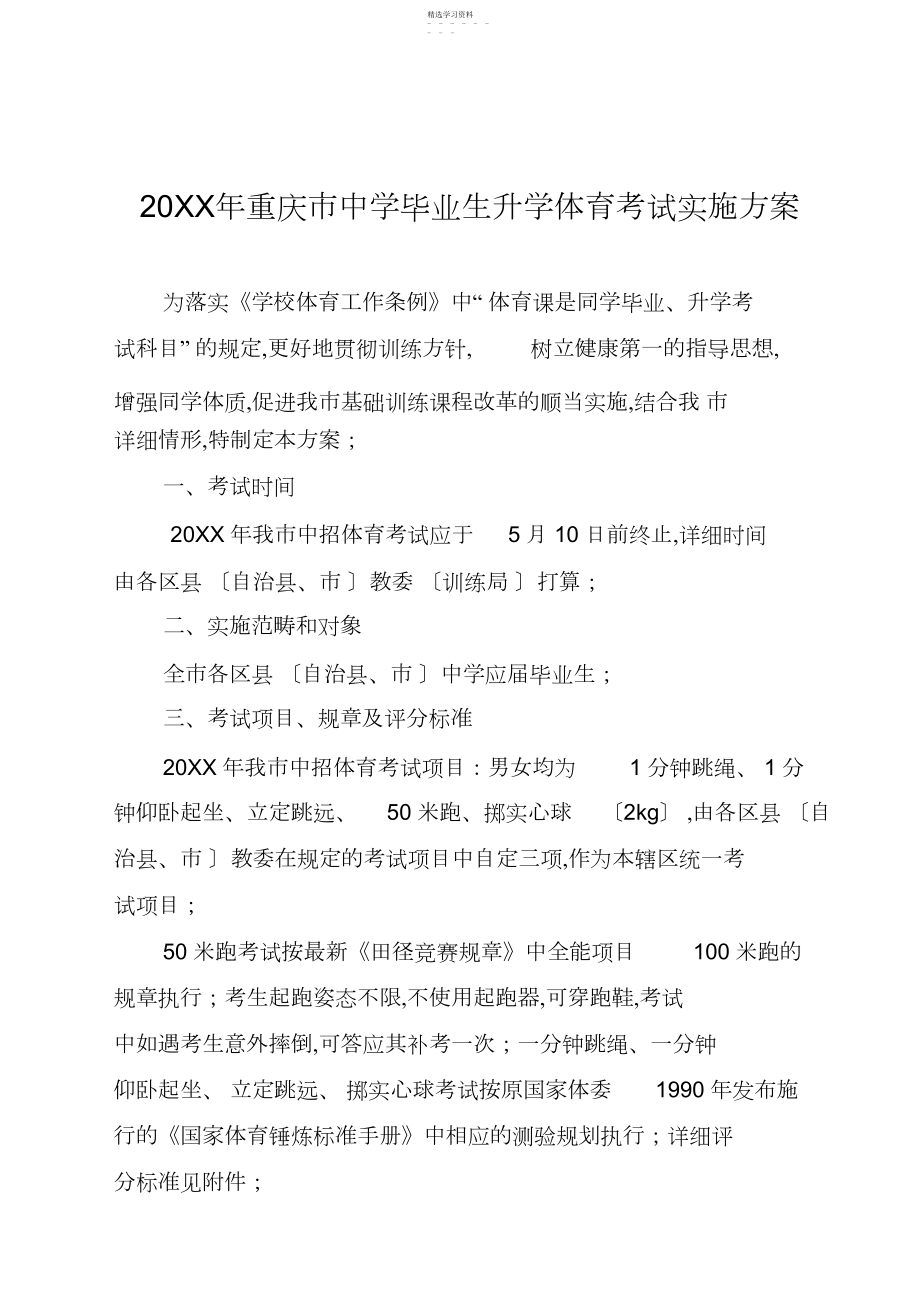 2022年重庆市初中毕业生升学体育考试实施方案.docx_第1页