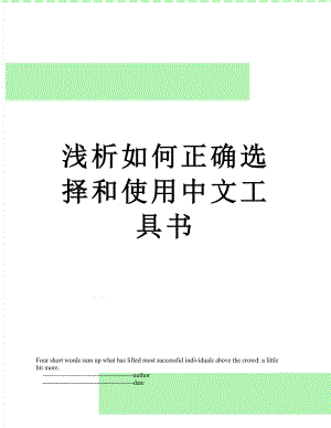 浅析如何正确选择和使用中文工具书.doc