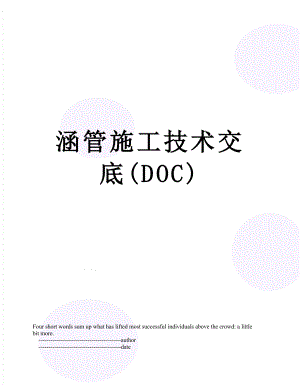 涵管施工技术交底(DOC).doc