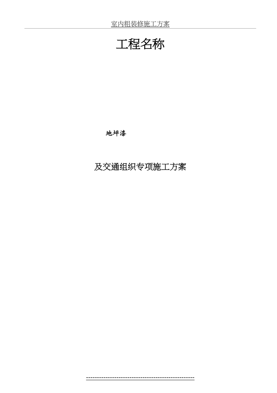 环氧地坪漆施工方案(1).doc_第2页
