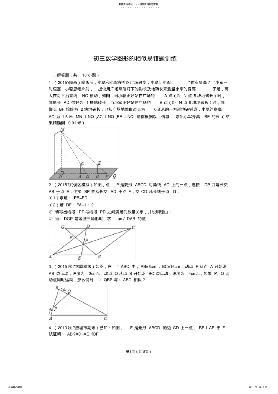 2022年初三数学图形的相似易错题训练 .pdf_第1页