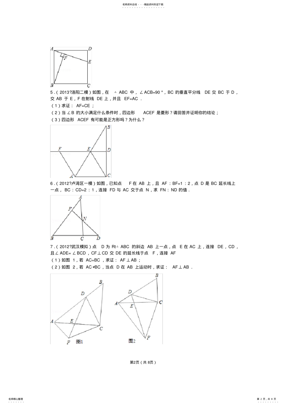 2022年初三数学图形的相似易错题训练 .pdf_第2页