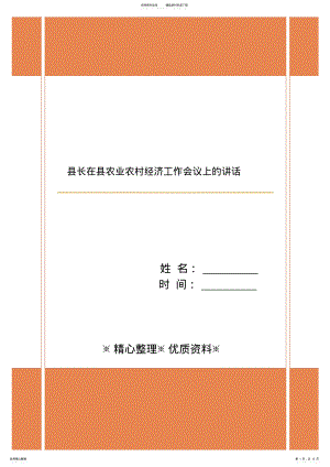 2022年县长在县农业农村经济工作会议上的讲话 .pdf