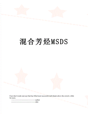 混合芳烃MSDS.doc