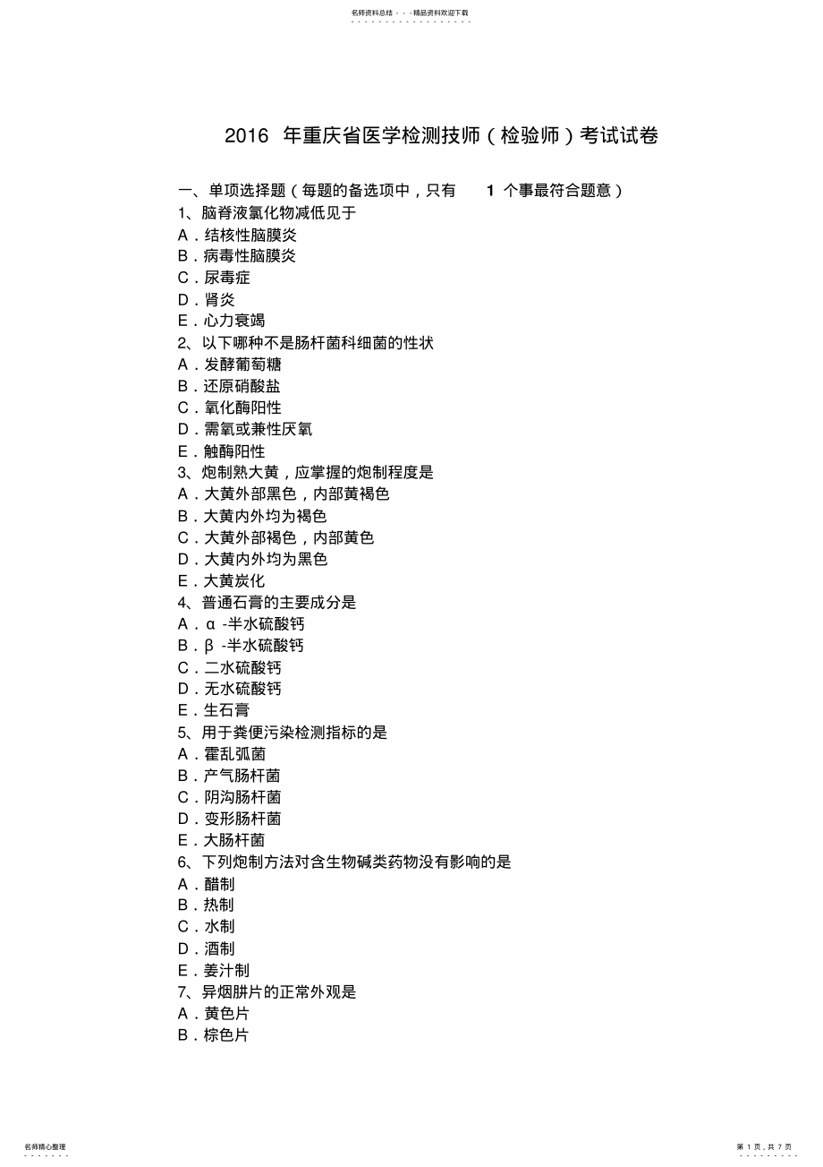 2022年重庆省医学检测技师考试试卷 .pdf_第1页