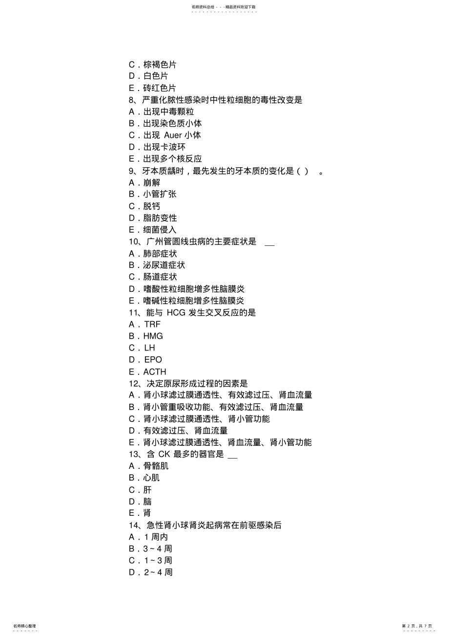 2022年重庆省医学检测技师考试试卷 .pdf_第2页