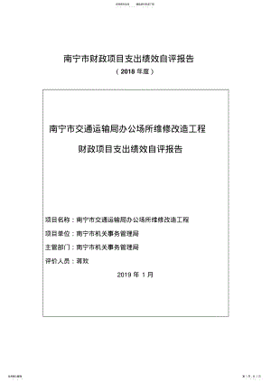 2022年南宁市财政项目支出绩效自评报告 .pdf