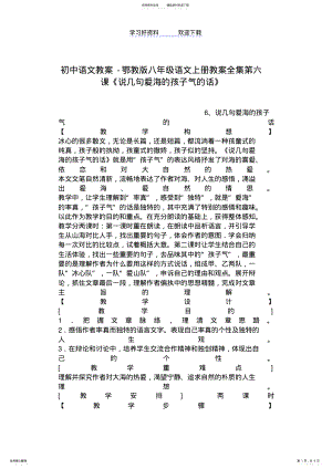 2022年初中语文教案-鄂教版八年级语文上册教案全集第六课说几句爱海的孩子气的话 .pdf