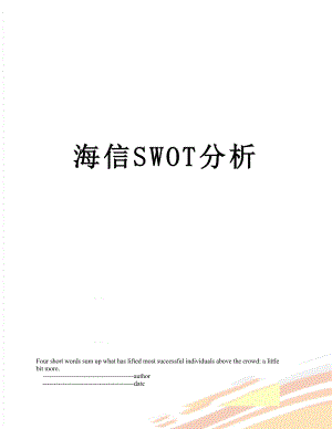 海信SWOT分析.doc