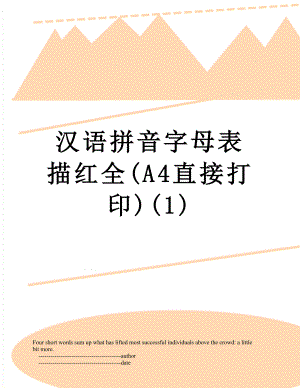 汉语拼音字母表描红全(A4直接打印)(1).doc