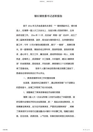 2022年镇长镇党委书记述职报告 .pdf