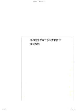 2022年郑州市业主大会和业主委员会指导规则 .pdf