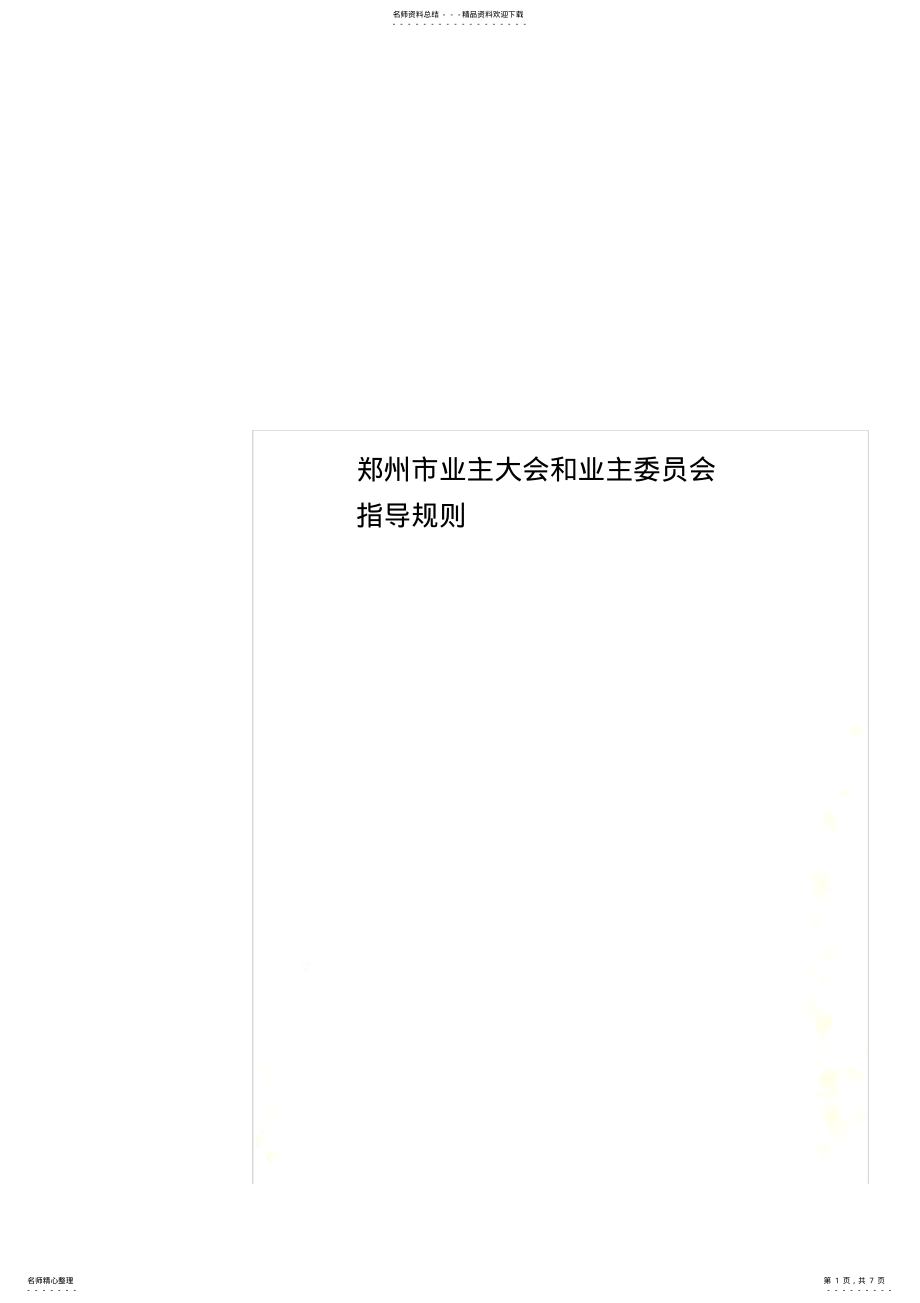 2022年郑州市业主大会和业主委员会指导规则 .pdf_第1页