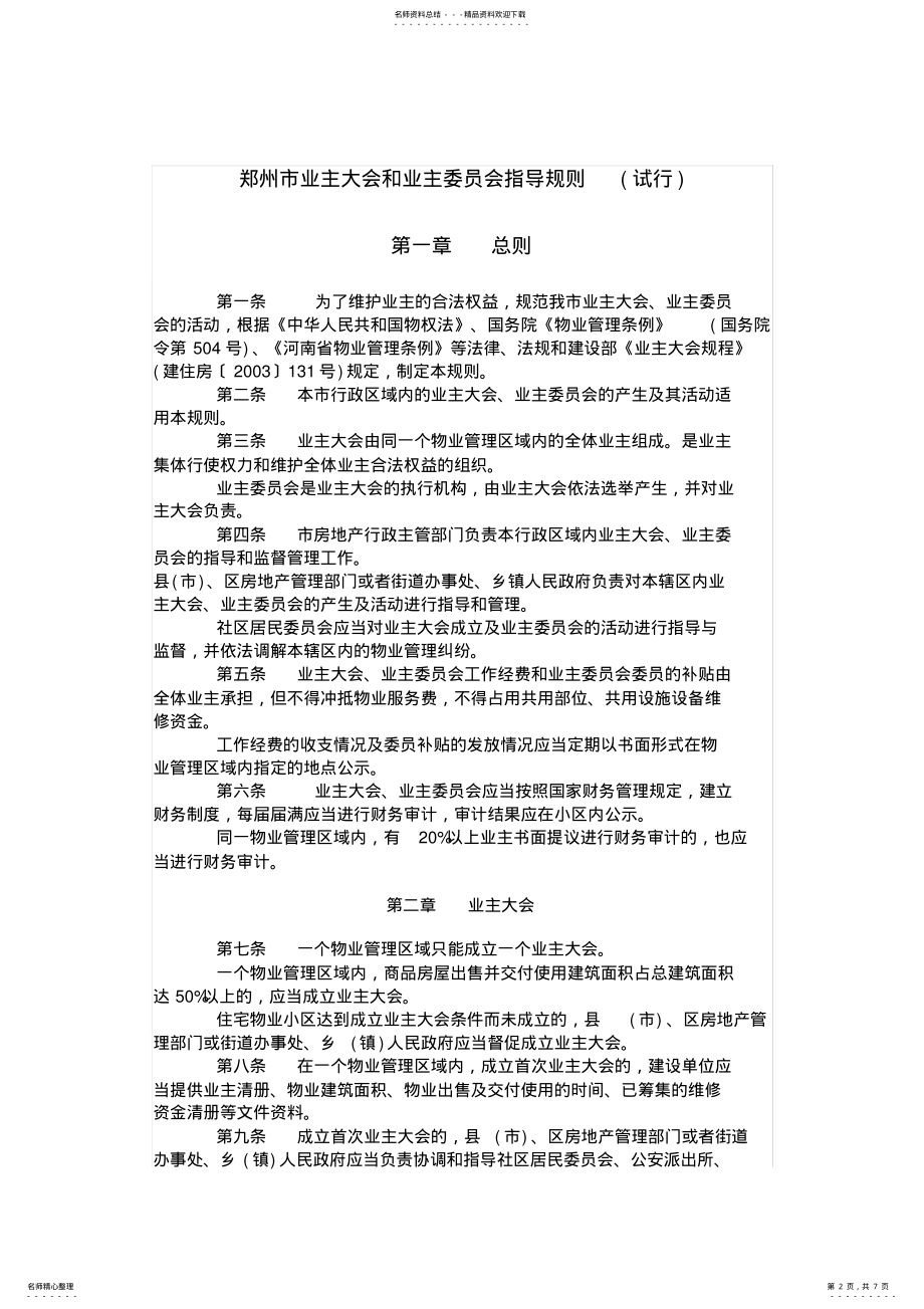 2022年郑州市业主大会和业主委员会指导规则 .pdf_第2页