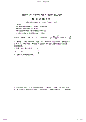 2022年重庆市中考数学试题B卷含答案 .pdf