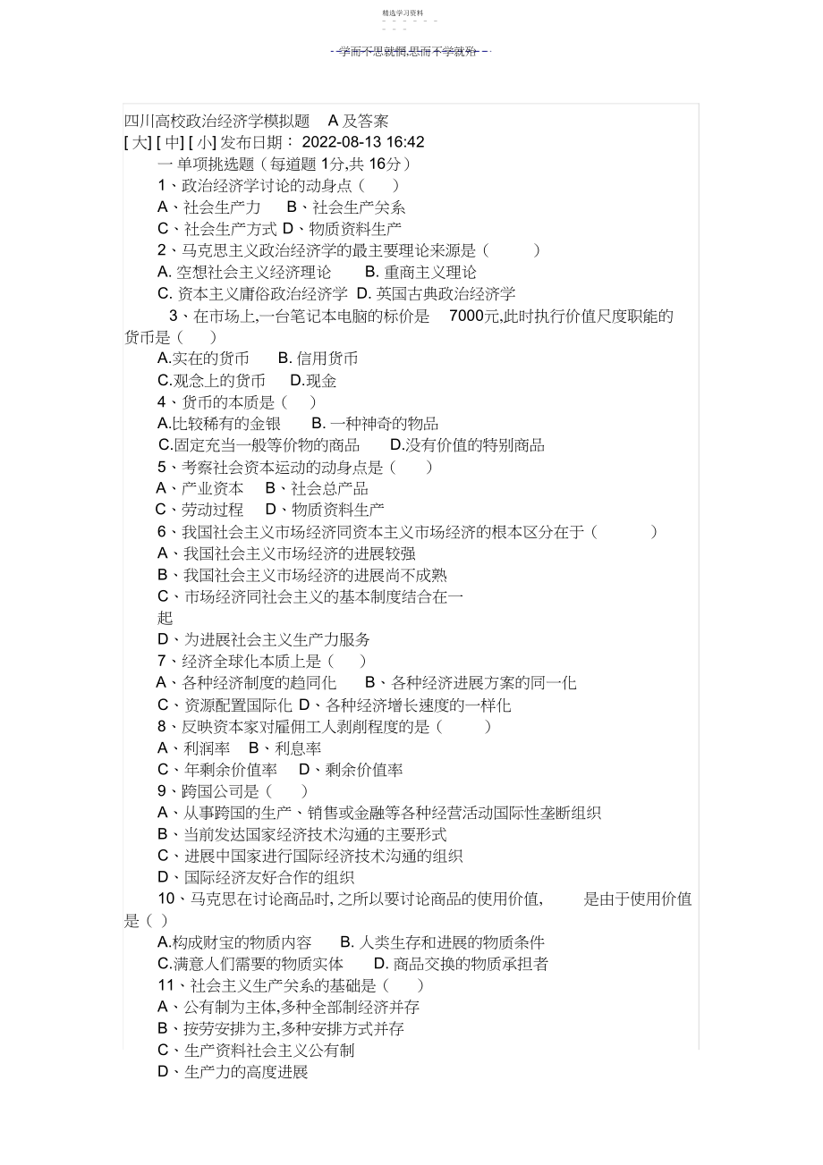 2022年四川大学政治经济学模拟题A及答案.docx_第1页