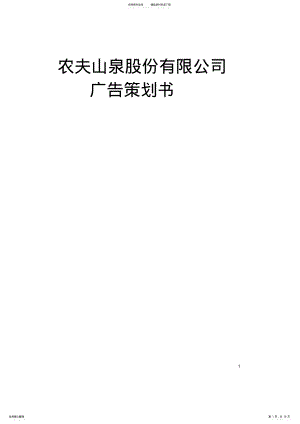 2022年农夫山泉策划书doc 2.pdf