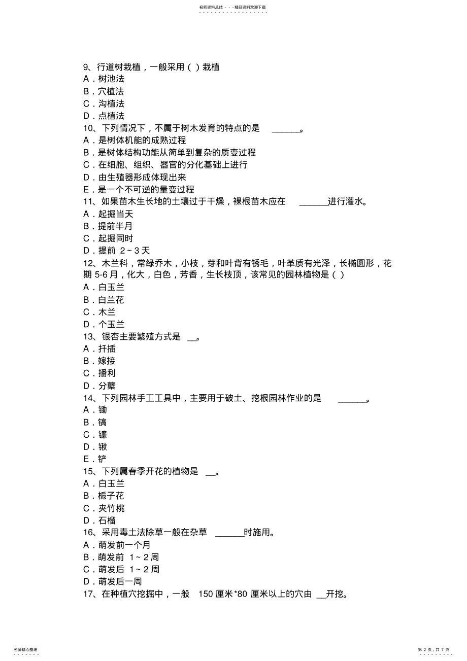 2022年四川省下半年初级绿化工实操考试试题 .pdf_第2页