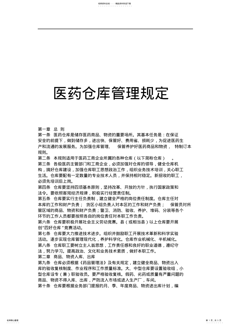 2022年医药仓库管理规定 .pdf_第1页