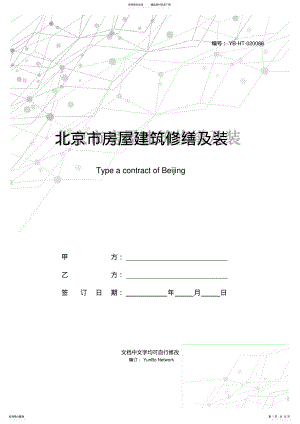 2022年北京市房屋建筑修缮及装修工程施工合同甲种本 .pdf