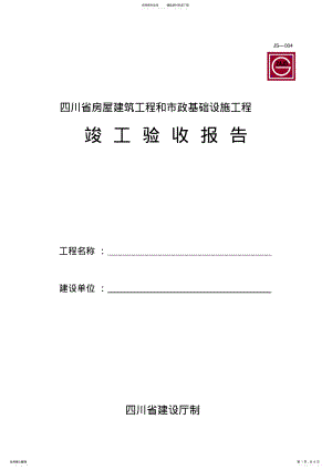2022年四川省房屋建筑工程和市政基础设施工程竣工验收报告JS-推荐 .pdf