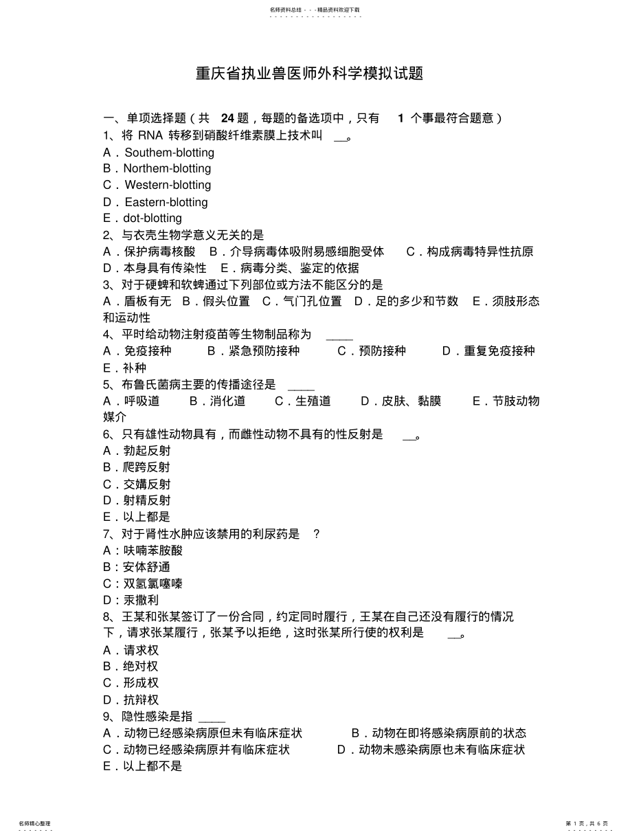 2022年重庆省执业兽医师外科学模拟试题 .pdf_第1页