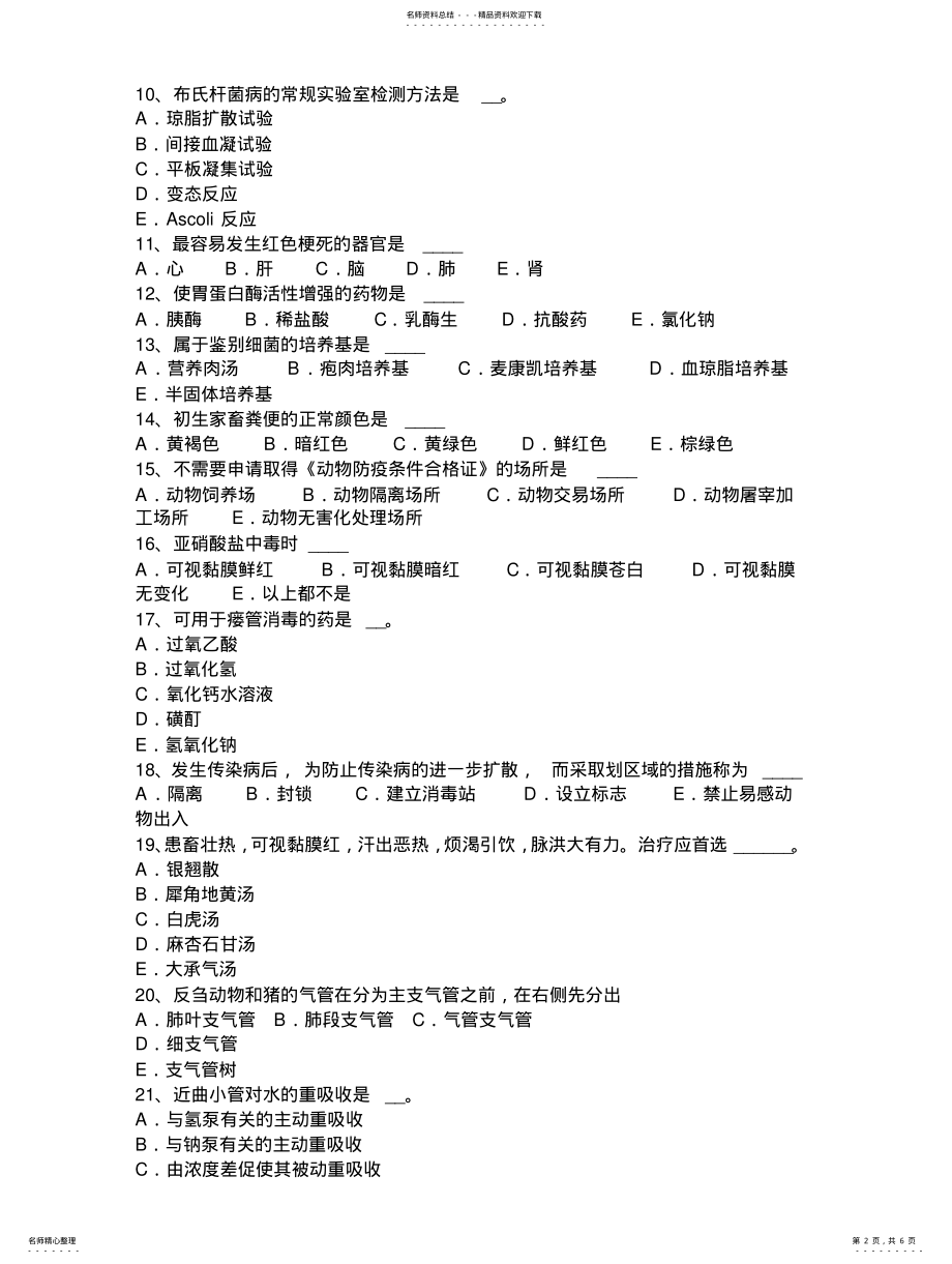 2022年重庆省执业兽医师外科学模拟试题 .pdf_第2页