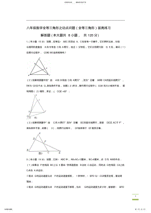 2022年八年级数学全等三角形之动点问题 3.pdf