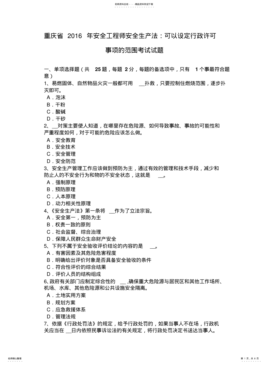 2022年重庆省安全工程师安全生产法：可以设定行政许可事项的范围考试试题 .pdf_第1页